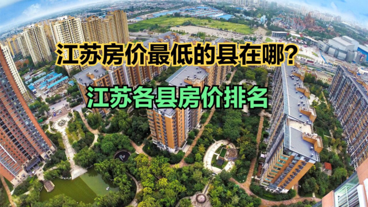 江苏哪个县房价最低?2023最新江苏40个县市房价排行榜,15个过万