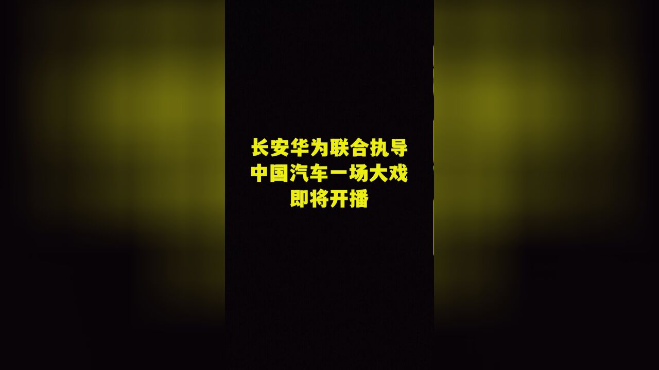 长安出镜,华为或转幕后,做中国破局第四次工业革命的尖刀