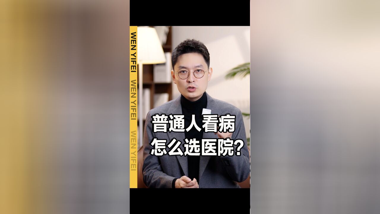 发现一个问题:大部分人都是不会选医院的!