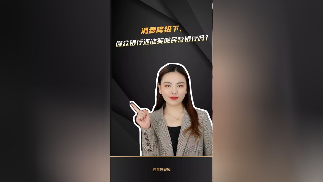 消费降级下,微众银行还能笑傲民营银行吗?