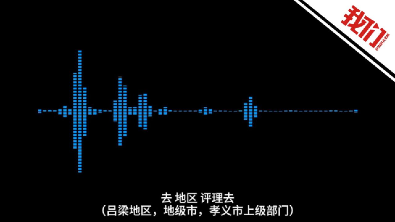 山西孝义一家长反映问题遭教科局局长辱骂? 官方回应处理结果