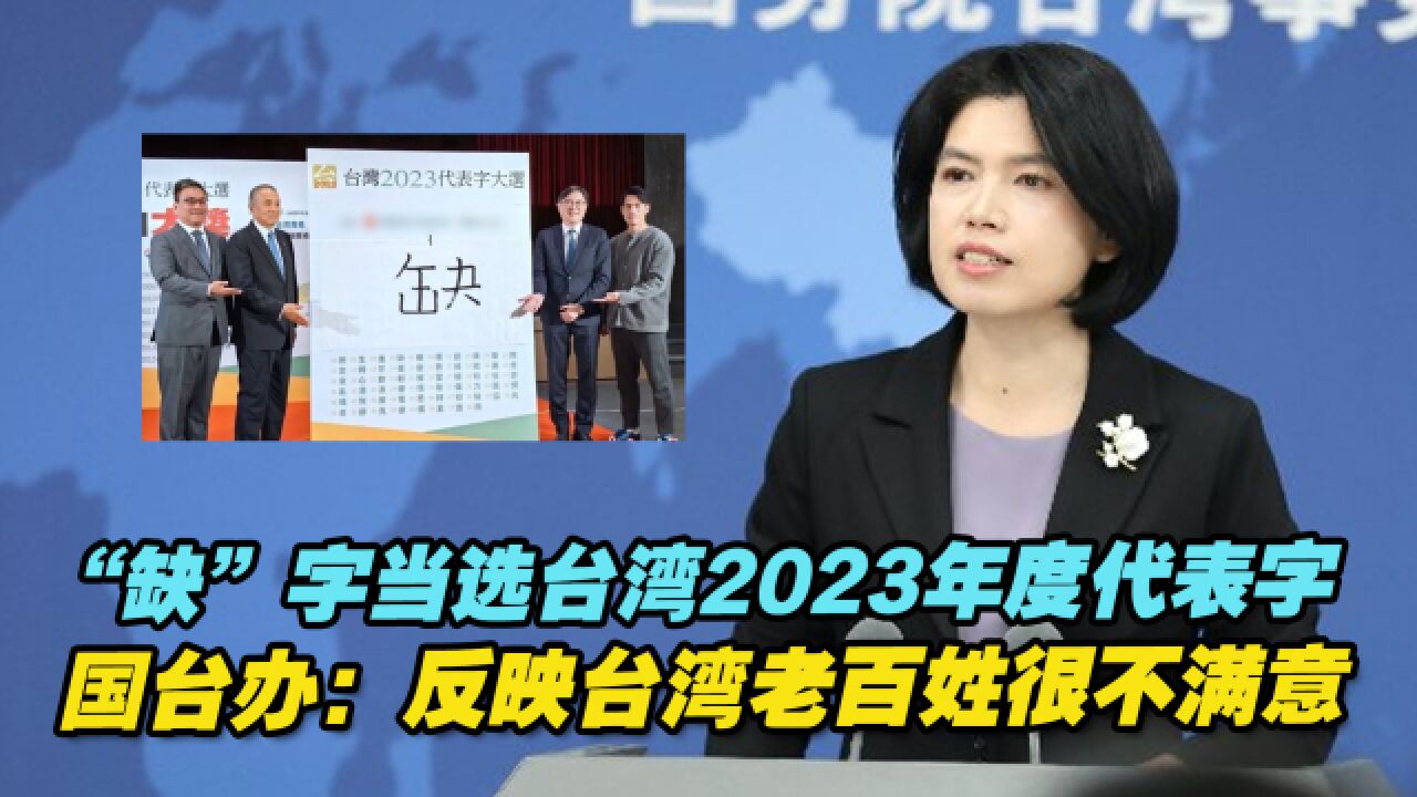 “缺”字当选台湾2023年度代表字,国台办:反映台湾老百姓很不满意