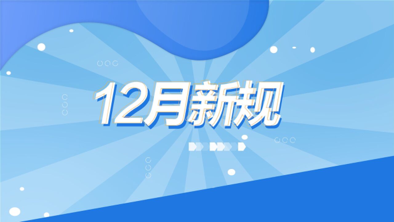 【动画】12月新规来了!“生鲜灯”全面禁用、牙膏产品宣传有新标准……