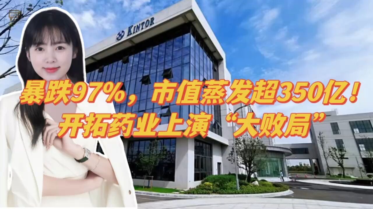 暴跌97%,市值蒸发超350亿!开拓药业上演“大败局”