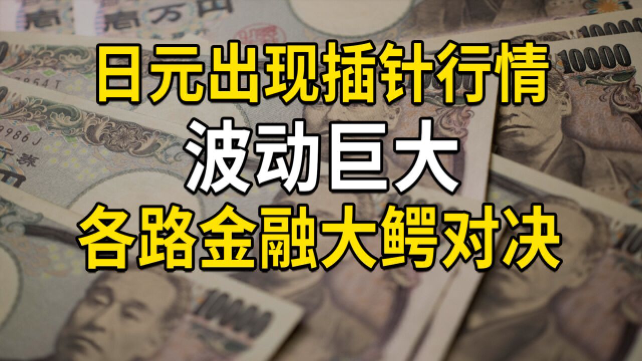 日元出现插针行情波动巨大,各路金融大鳄对决,市场很着急