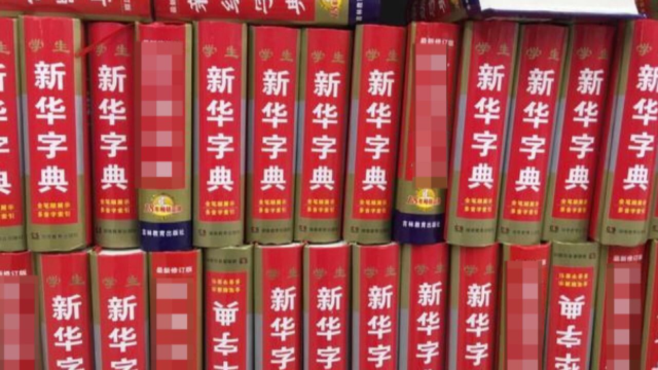 玩弄女性?孩子小成累赘?网友称《新华字典》多处违规并已起诉