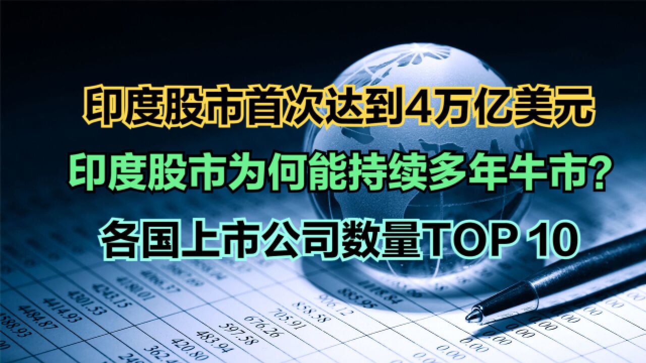 印度股市为何能持续多年牛市?各国上市公司数量TOP10,美国不是第一