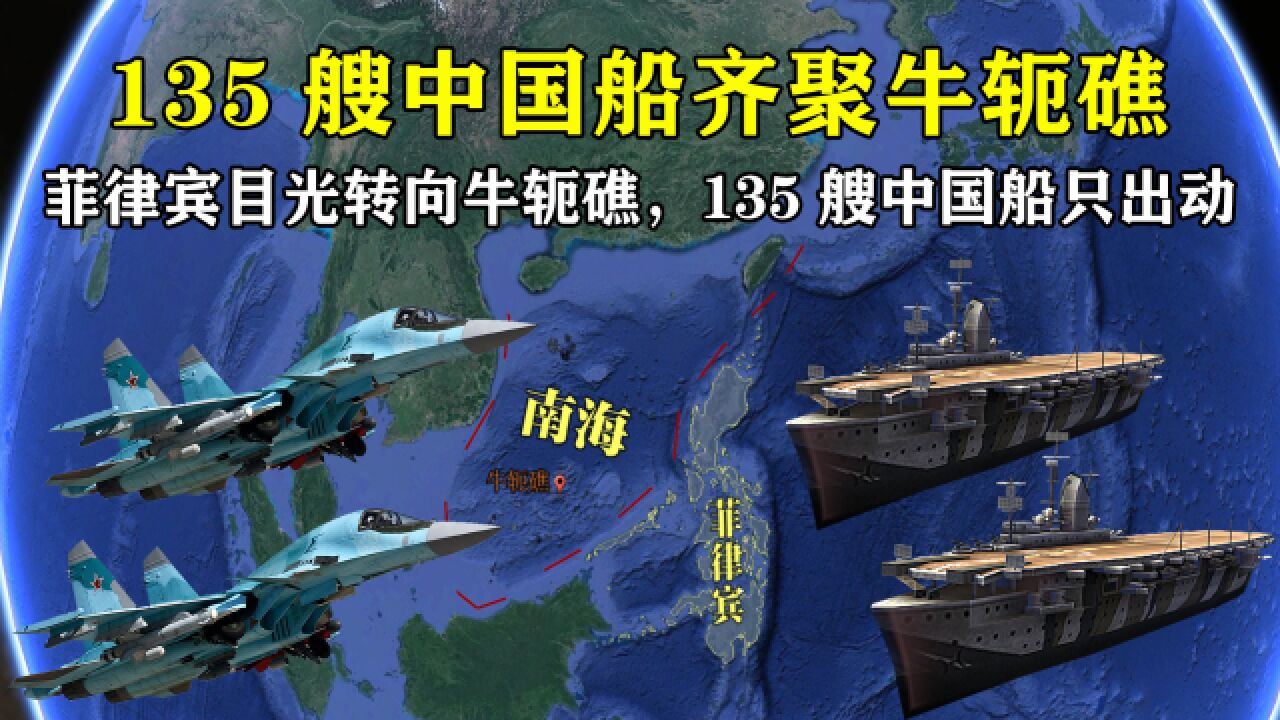 菲律宾目光再度转向牛轭礁,135艘中国船出动,填海造岛箭在弦上