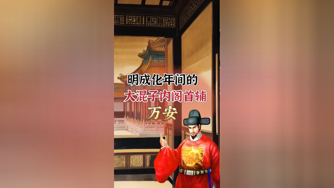 明朝成化年间的内阁首辅万安:干活可以混,玩转官场我是认真的!