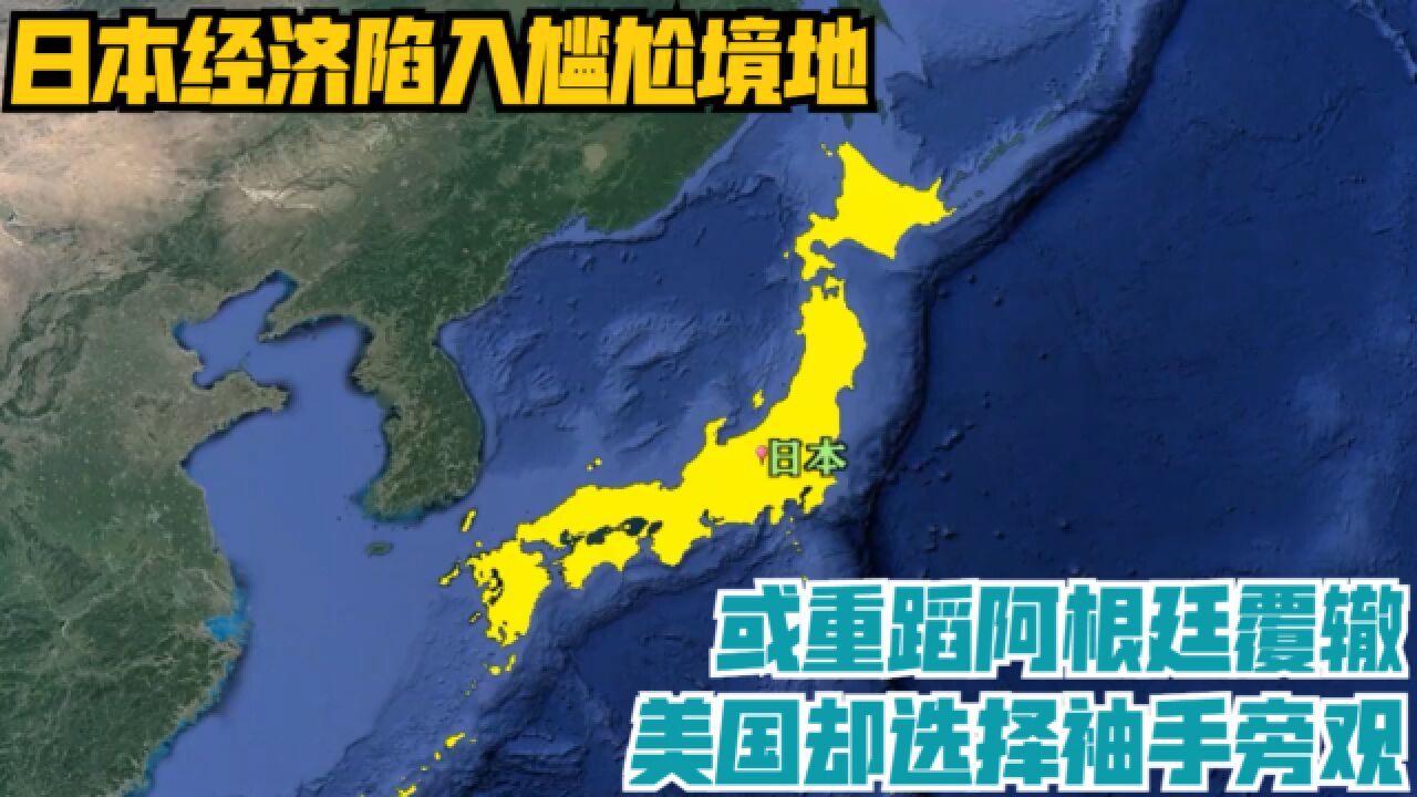 日本经济陷入尴尬境地,或重蹈阿根廷覆辙,美国却选择袖手旁观