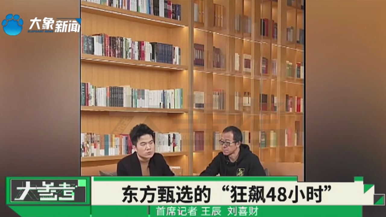 东方甄选的“狂飙48小时”!董宇辉已升任新东方文旅集团副总裁