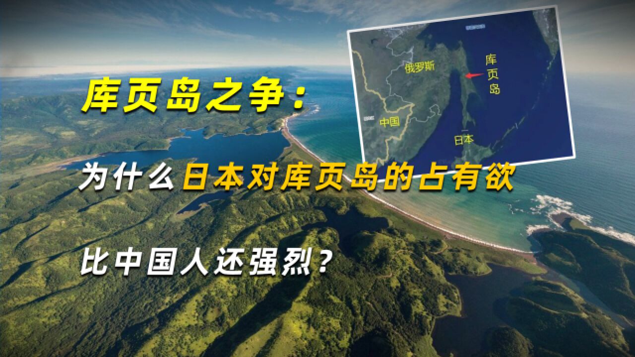 库页岛之争:为什么日本对库页岛的占有欲,比中国人还强烈?