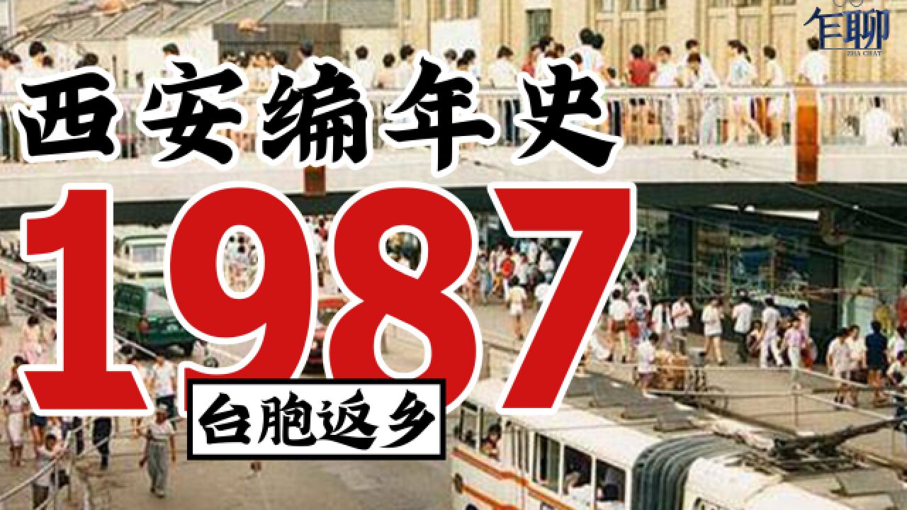 西安编年史之1987:1987西安发生了什么事情台胞返乡