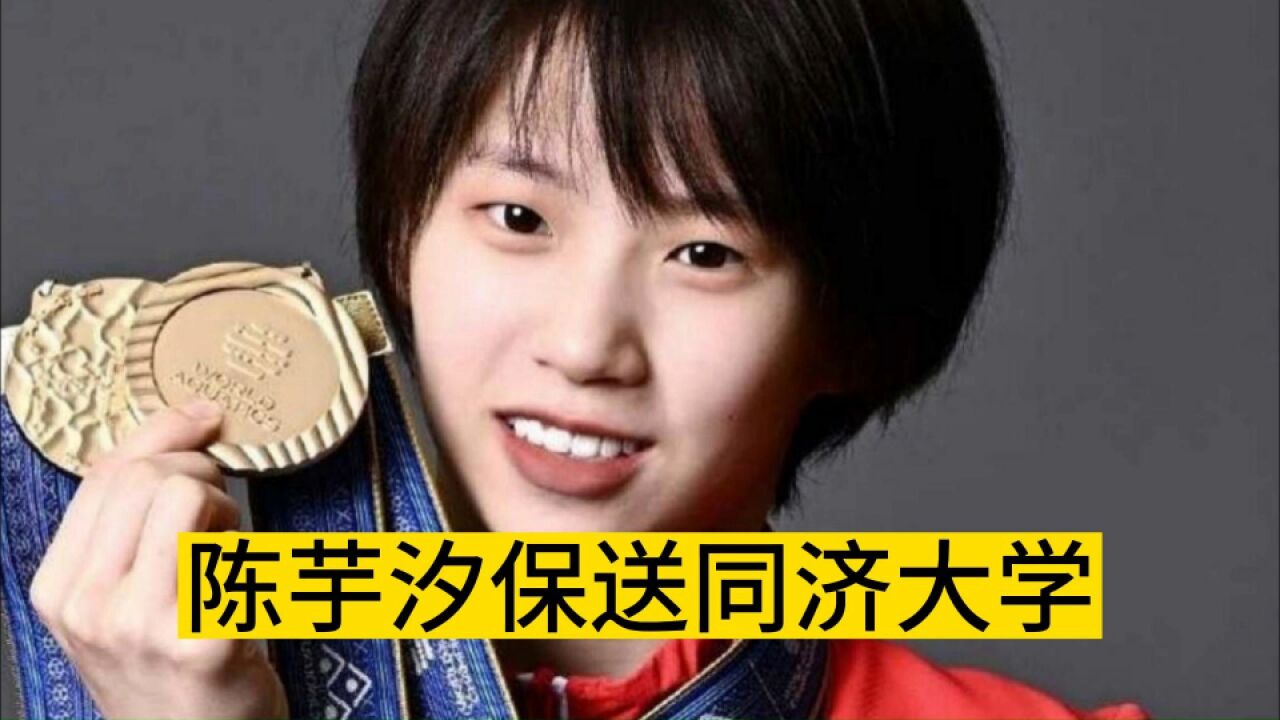 三小只除全红婵都成大学生!陈芋汐保送同济大学,张家齐读北体大