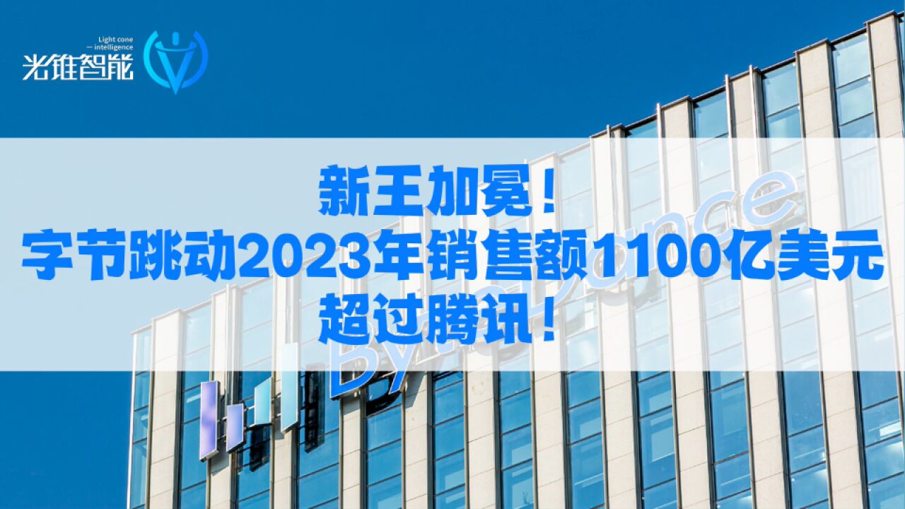 新王加冕!字节跳动2023年销售额1100亿美元,超过腾讯!