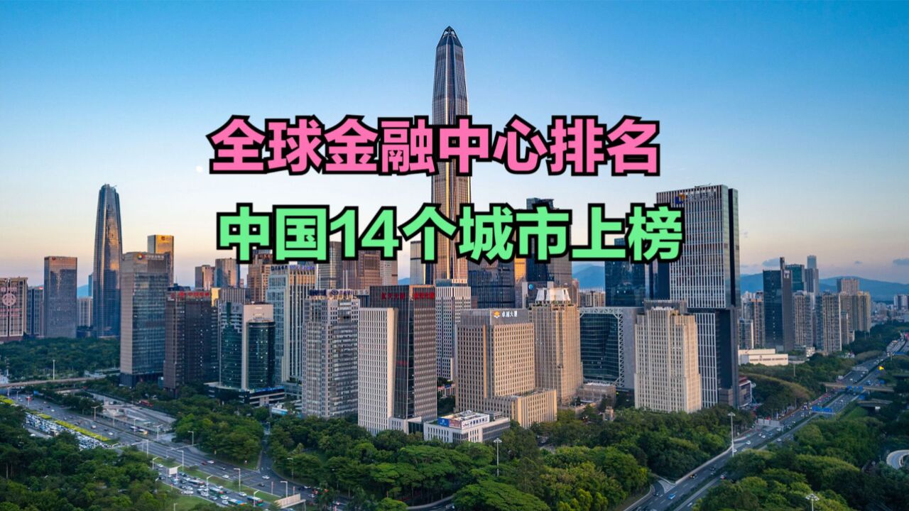 2024全球金融中心排名发布!中国城市排名突飞猛进,武汉第91