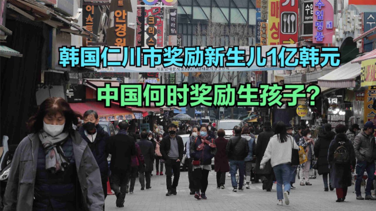 韩国仁川市:新生儿奖励1亿韩元!中韩人口增长率对比,你生娃有奖励吗?