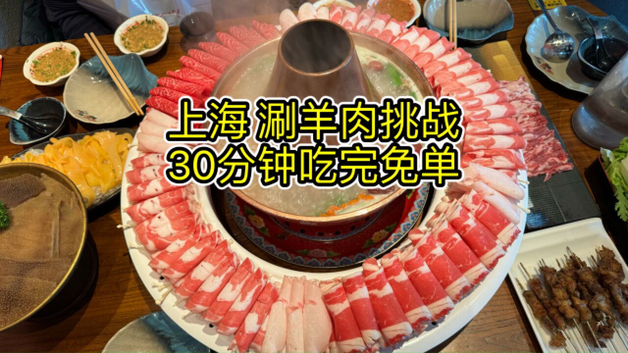 上海499元涮羊肉挑战,30分钟三人吃完免单,小伙伴:给我们留点!