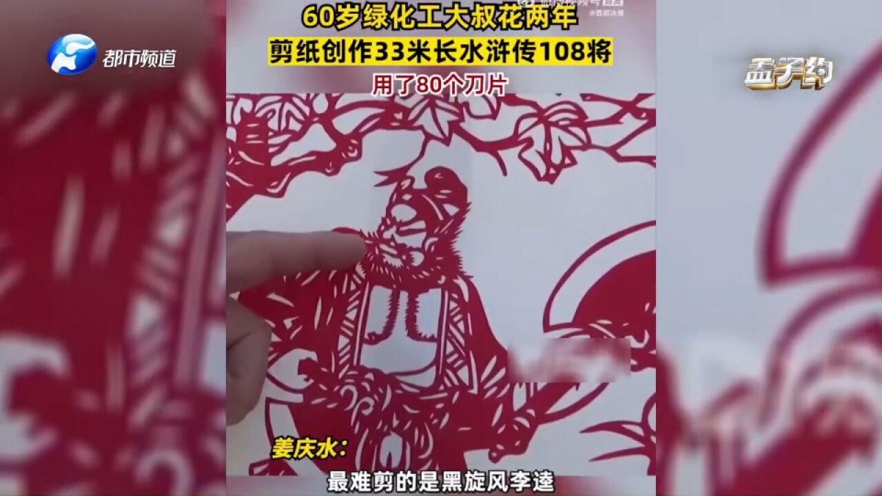 看一眼就爱上!6旬绿化大叔用剪纸创作水浒108将,栩栩如生