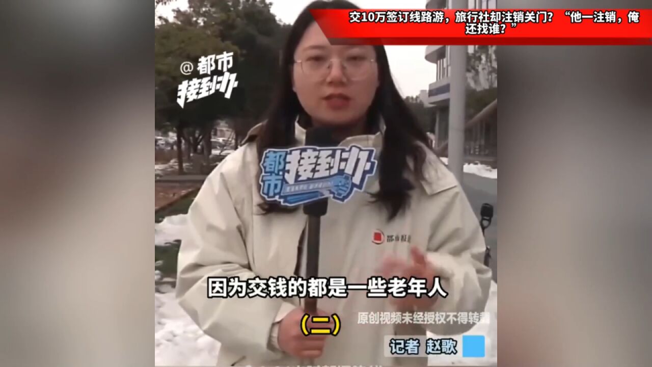 交10万签订线路游,旅行社却注销关门?“他一注销,俺还找谁?”