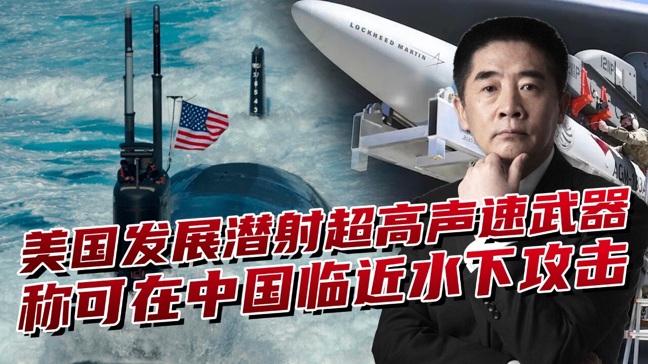 美军想法很有“美国特色”,空射不行就研发潜射,走都不会就能跑?