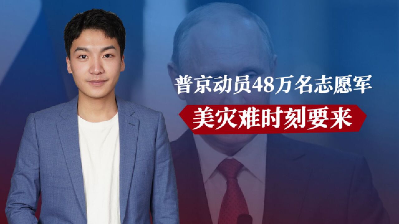 普京动员近48万名志愿兵,俄防长:亚速海已是俄罗斯的内海