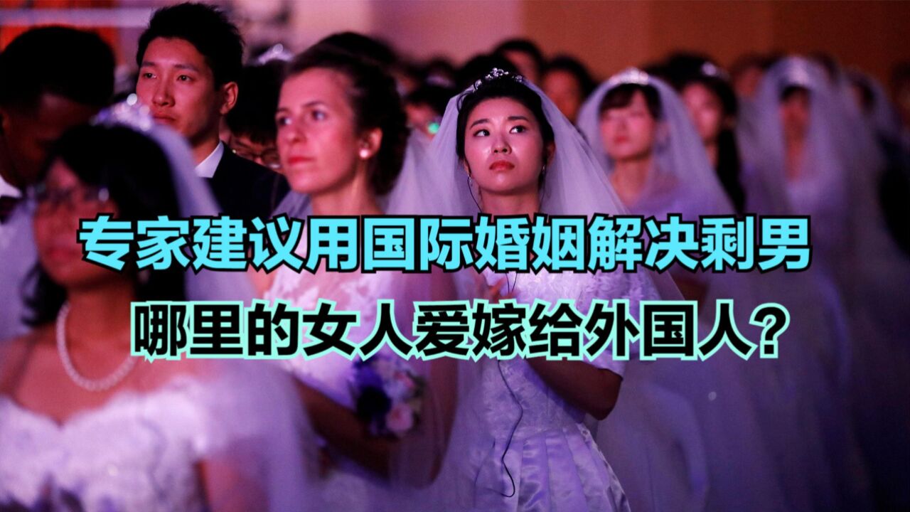 专家建议开放国际婚姻,解决剩男问题,中国哪个地方洋女婿和洋媳妇多?