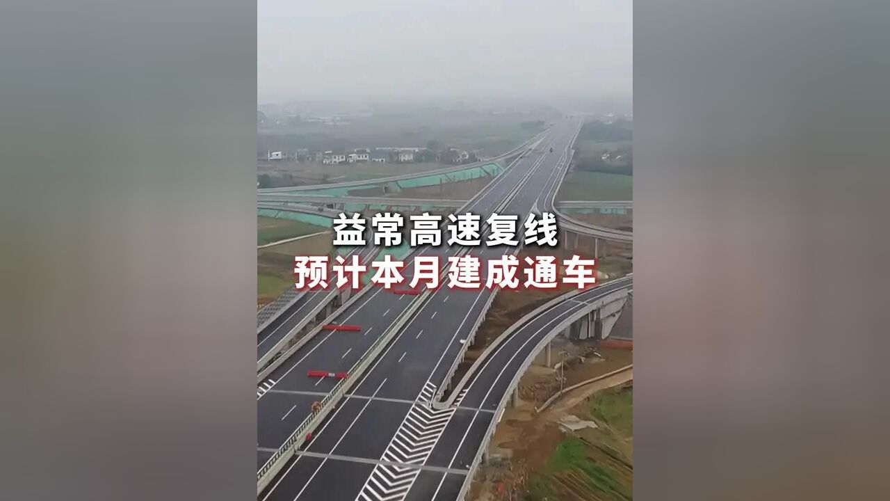 益常高速复线预计本月建成通车,航拍带你看现场 制作:付婧