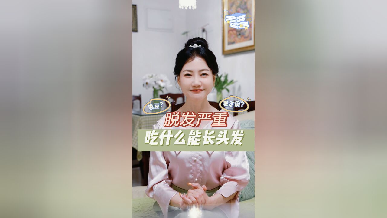 脱发严重,吃什么能长头发