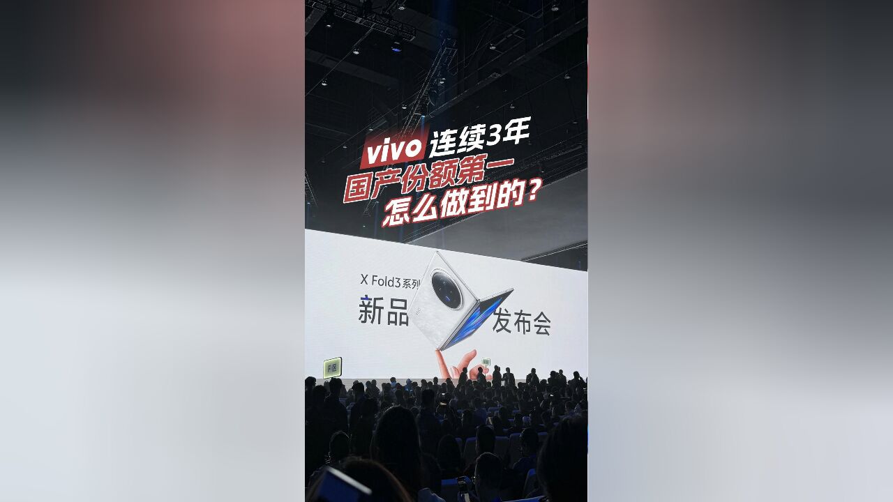 vivo连续3年国产份额第一 怎么做到的?