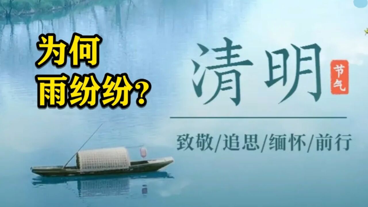 清明为何雨纷纷?该节气有何天气特点?