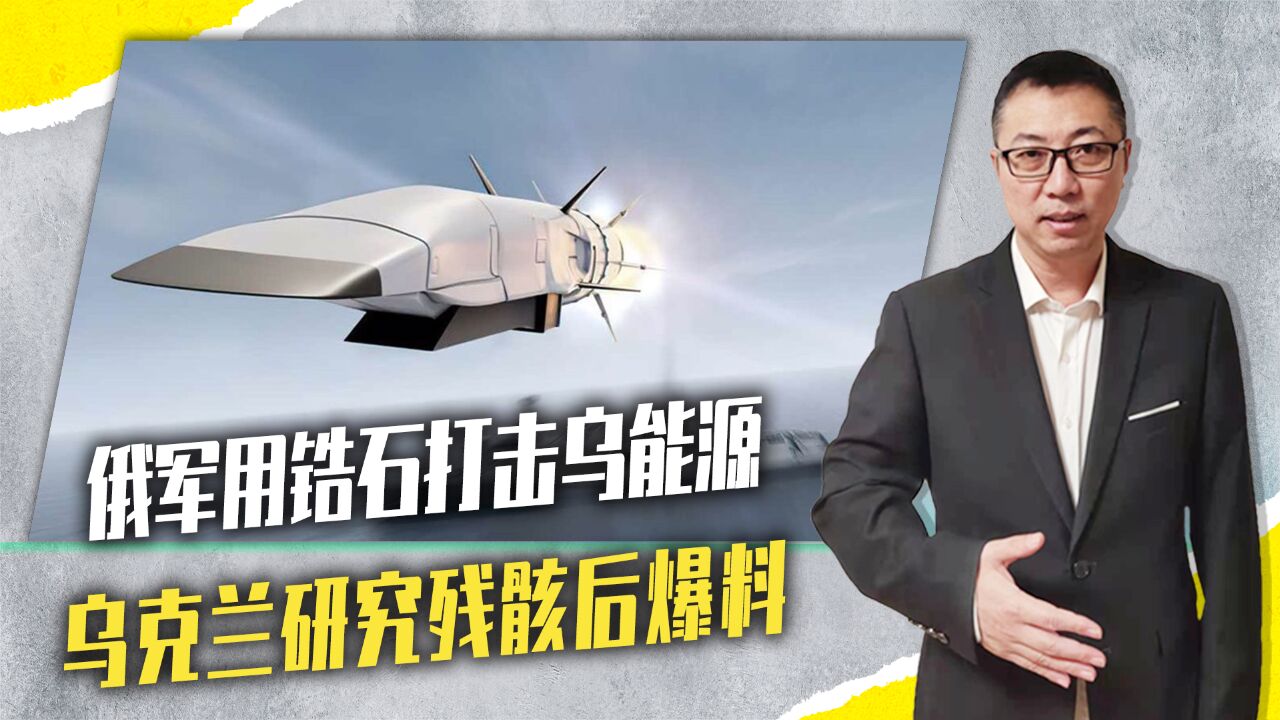 俄军用锆石打击乌能源,乌克兰研究残骸后爆料,最多装40公斤炸药