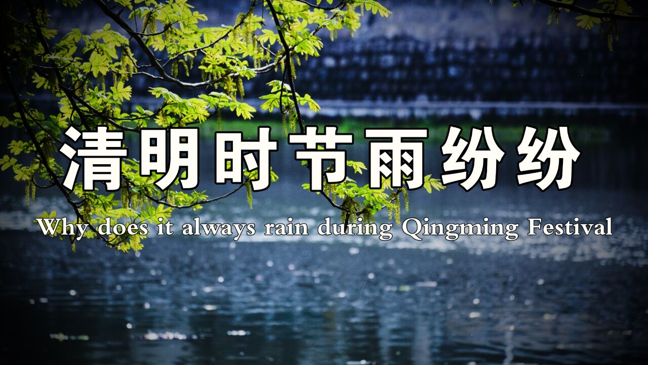 “清风化雨,思念无声”!为什么清明节会下雨,古人的回答好浪漫