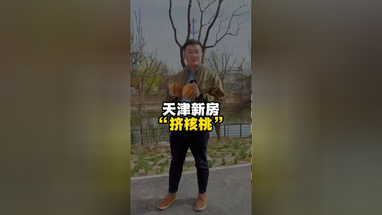 天津新房“挤核桃”