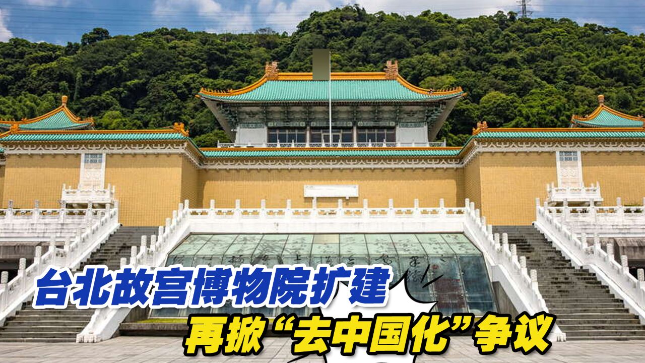 台北故宫博物院扩建,再掀“去中国化”争议