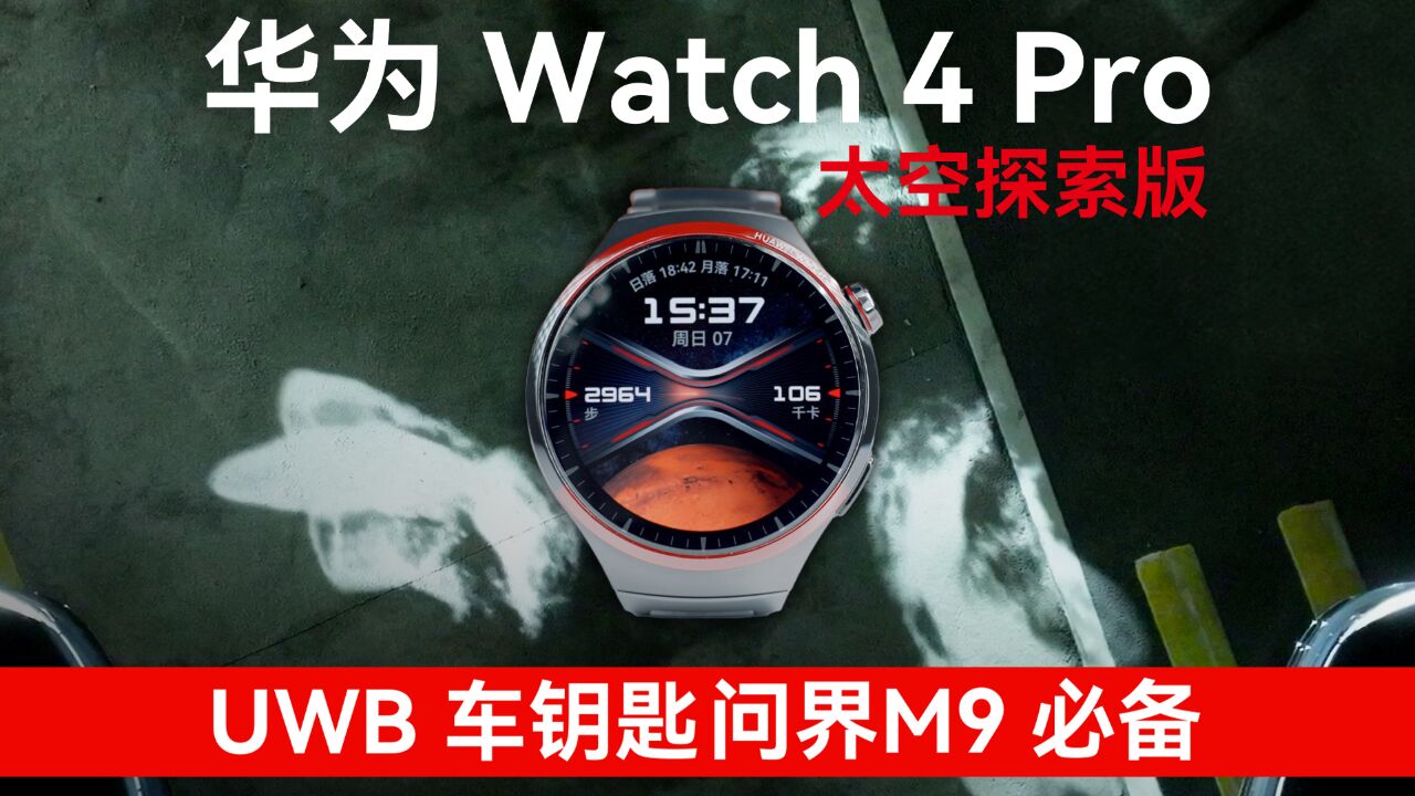 华为 Watch 4 Pro 召唤问界M9鲲鹏坐骑