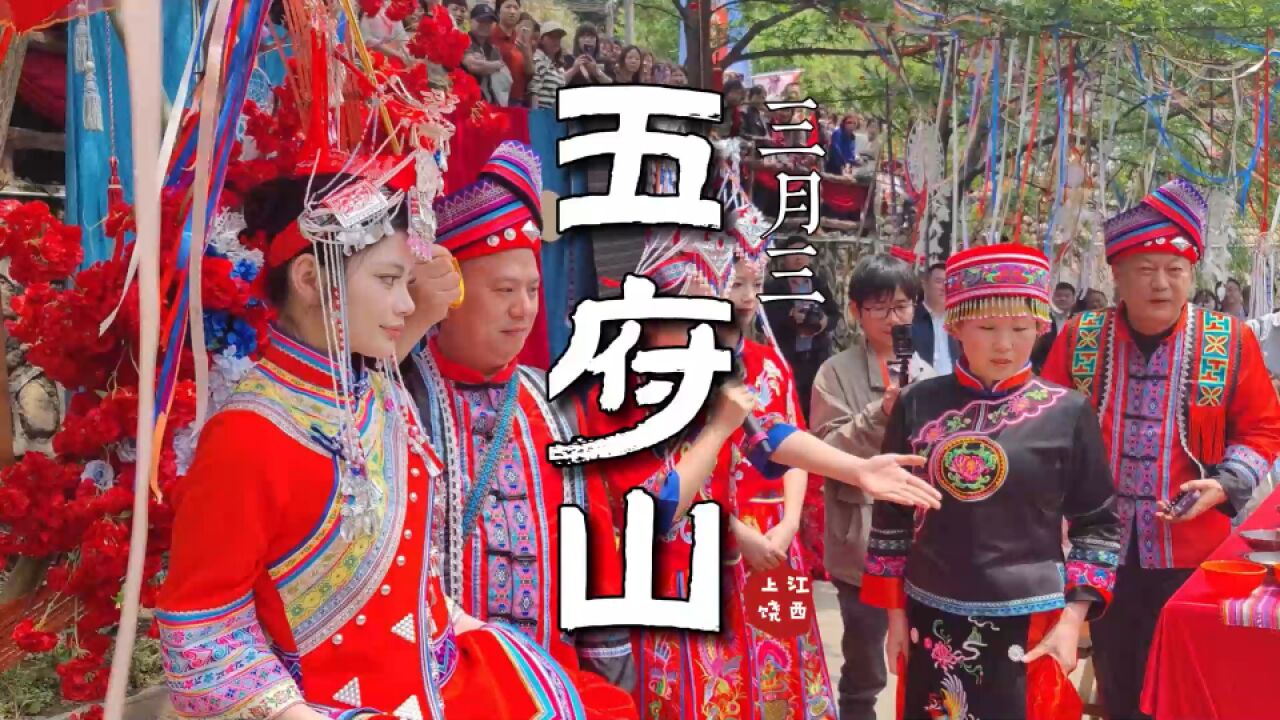 饶城畲韵:三月三,江西上饶五府山凤凰起舞