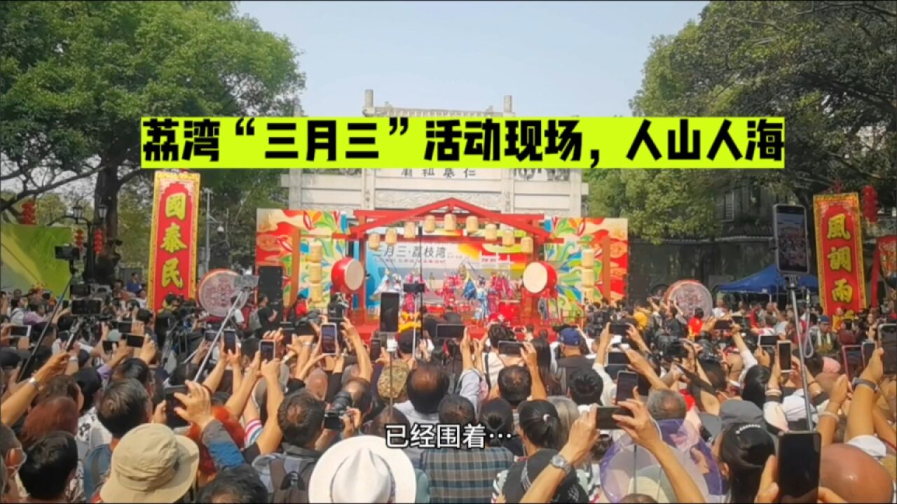 广州荔湾“三月三”活动,办三天,第一天巡游活动,游客大呼精彩