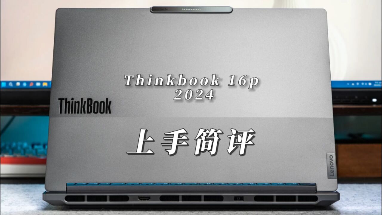 探索未来工作与娱乐的交汇点—ThinkBook 16p 2024上手简评