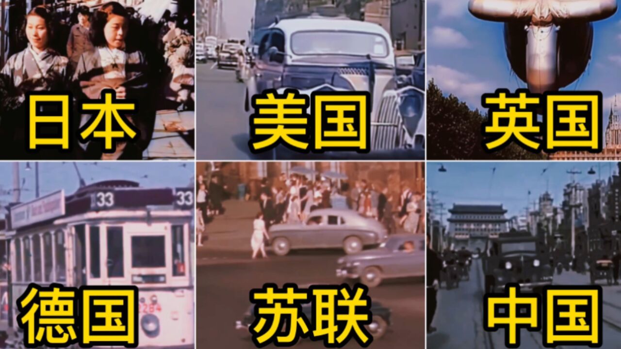 不同国家的1949年真实影像:新中国成立那一年,别国是什么样子的