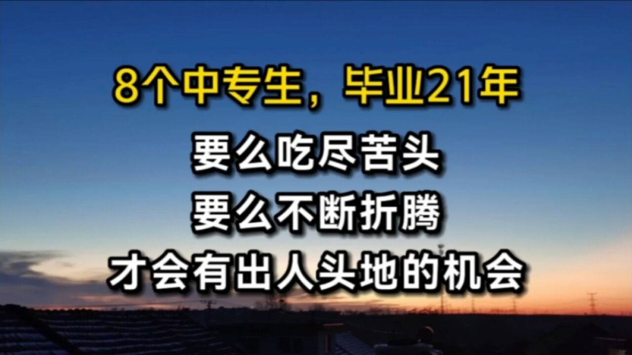 8个中专生,毕业21年后的不同人生:要么吃尽苦头,要么不断折腾,才会有出人头地的机会