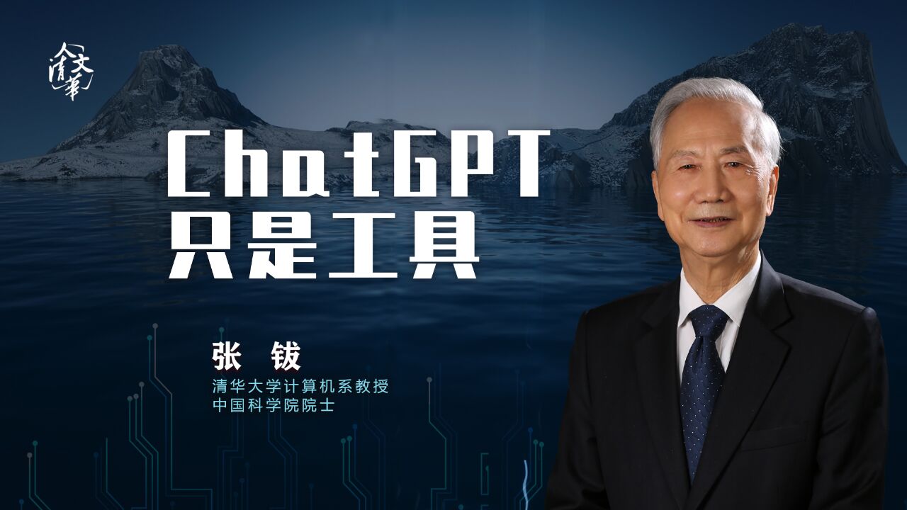 清华张钹院士:ChatGPT只是工具,不会超越人