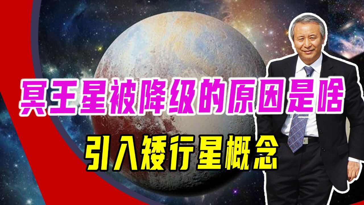 冥王星被降级的原因是啥,引入矮行星概念,对科学研究本身无益