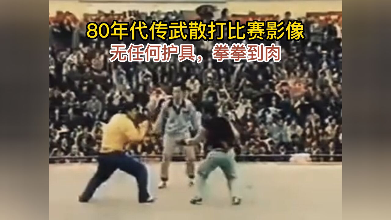 80年代传武散打比赛影像,无任何护具,拳拳到肉