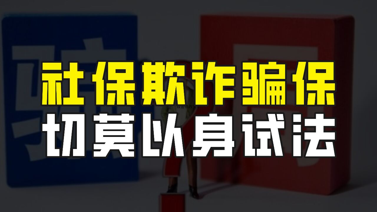 广东披露十起社会保险欺诈骗保案例,后果严重,切莫以身试法