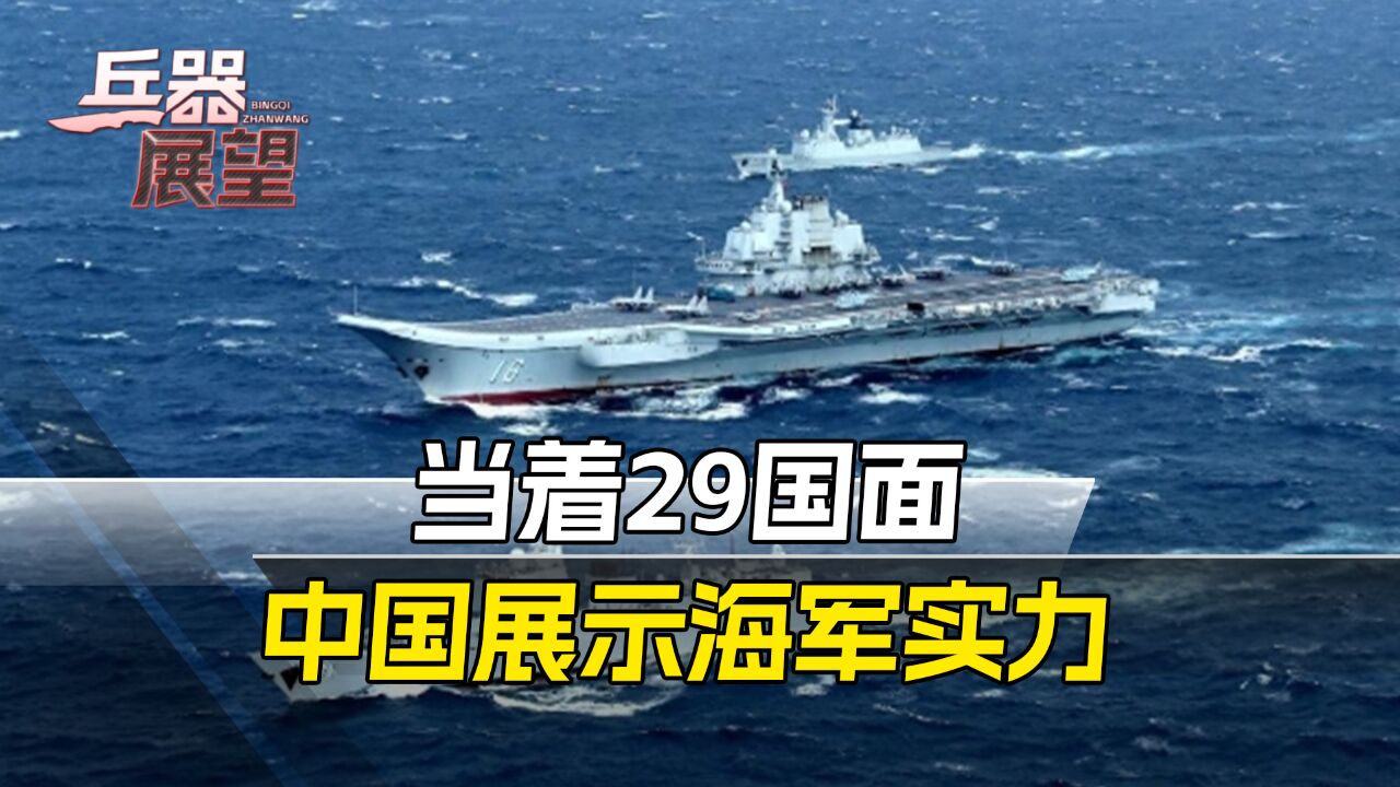 中国欢庆海军节,29国海军代表访华,各式先进军舰靠泊展示