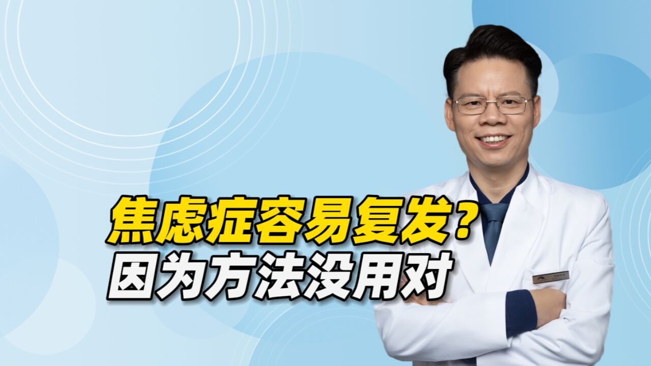 焦虑症容易复发?因为方法没用对,这5步有助于患者走出焦虑