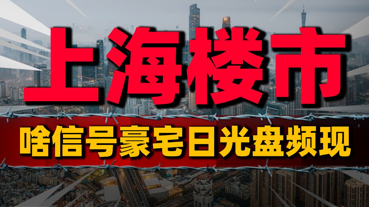 上海楼市再掀热潮:豪宅日光盘频现,背后隐藏何种市场信号