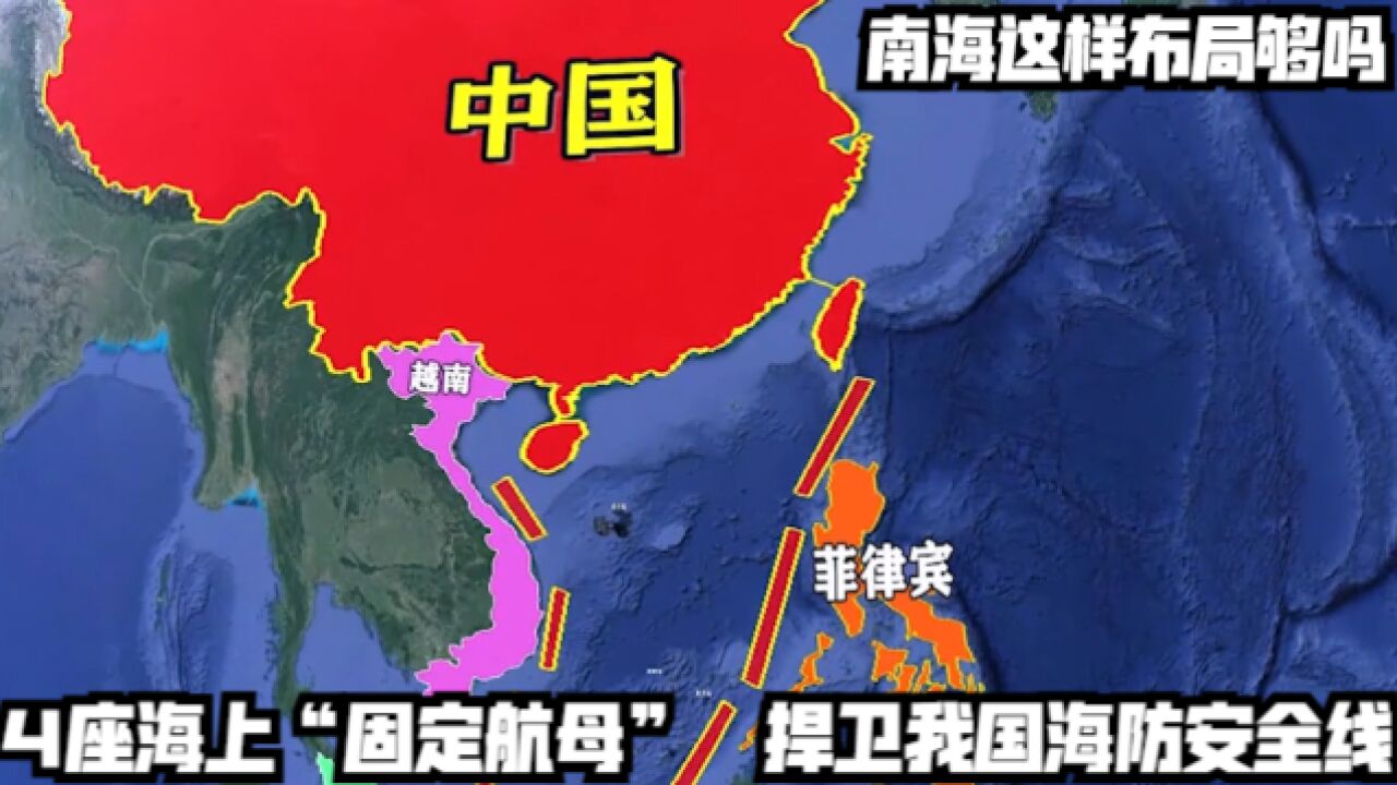 南海这样布局够吗?4座海上“固定航母”,捍卫我国海防安全线!