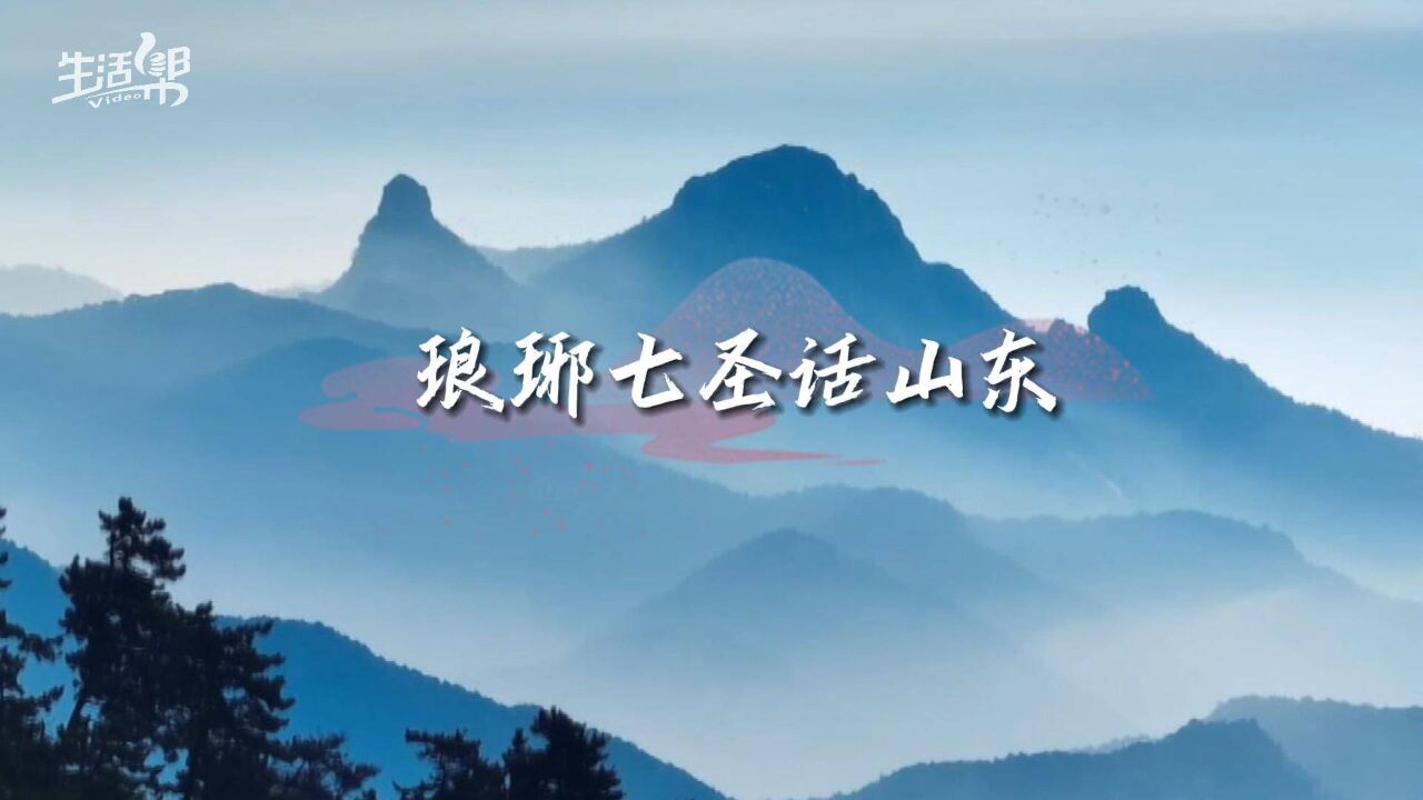 智绘山东|琅琊七圣话山东